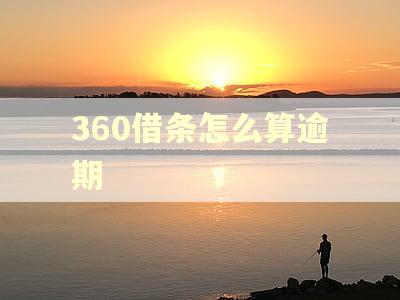 360借条怎么算逾期