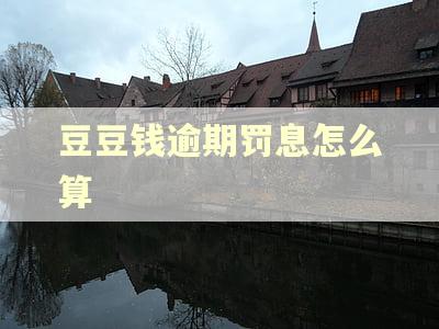 豆豆钱逾期罚息怎么算