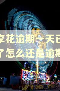 宜享花逾期一天已还款了怎么还是逾期