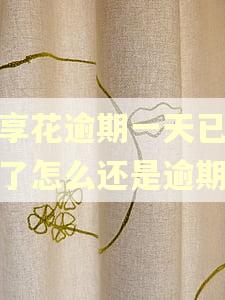 宜享花逾期一天已还款了怎么还是逾期