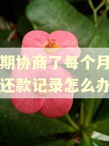 逾期协商了每个月要有还款记录怎么办