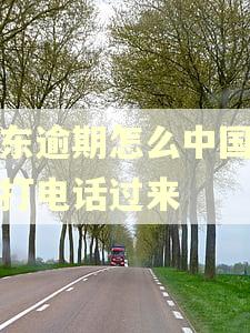 京东逾期怎么中国银行打电话过来