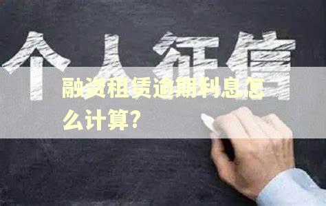 融资租赁逾期利息怎么计算?