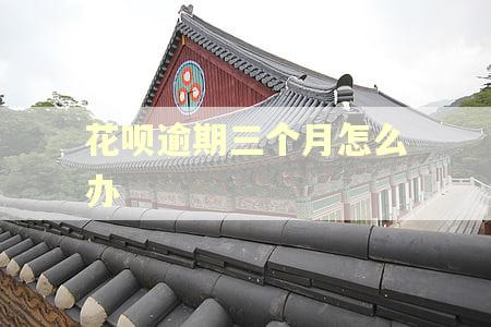 花呗逾期三个月怎么办