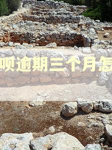 花呗逾期三个月怎么办 花呗逾期三个月怎么办