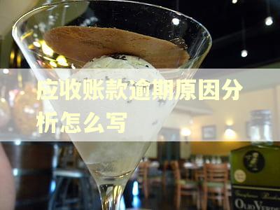 应收账款逾期原因分析怎么写