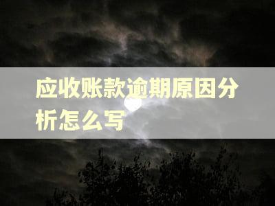 应收账款逾期原因分析怎么写