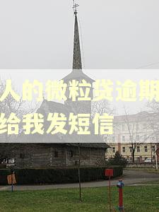 别人的微粒贷逾期怎么给我发短信