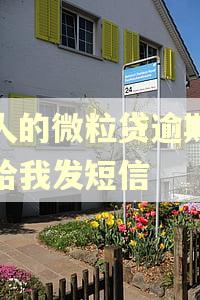 别人的微粒贷逾期怎么给我发短信