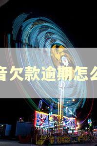 抖音欠款逾期怎么办