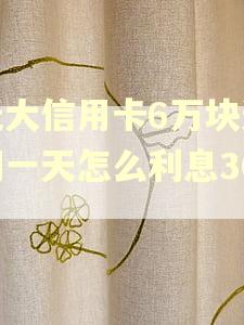 光大信用卡6万块逾期一天怎么利息300