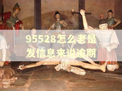 95528怎么老是发信息来说逾期