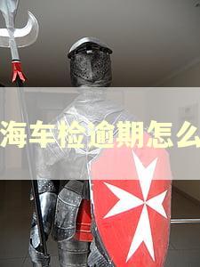 上海车检逾期怎么办