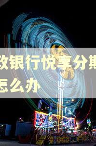 邮政银行悦享分期逾期怎么办
