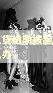 人人贷逾期被起诉了怎么办