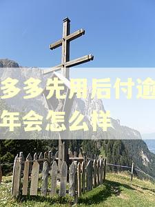 拼多多先用后付逾期半年会怎么样