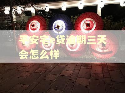 平安宅e贷逾期三天会怎么样
