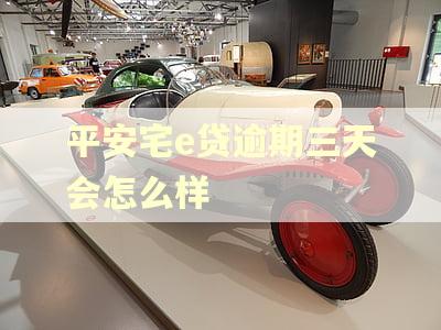 平安宅e贷逾期三天会怎么样 平安宅e贷逾期三天会怎么样