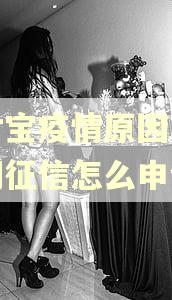 支付宝疫情原因导致逾期征信怎么申请 支付宝疫情原因导致逾期征信怎么申请