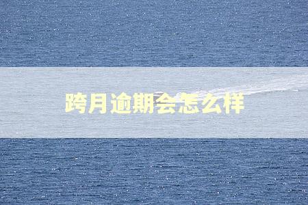 跨月逾期会怎么样