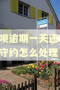 借呗逾期一天还款,待守约怎么处理
