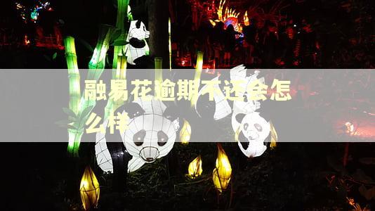融易花逾期不还会怎么样