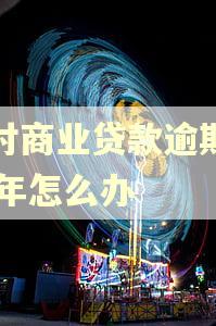 农村商业贷款逾期了20年怎么办