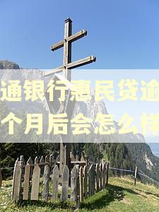交通银行惠民贷逾期三个月后会怎么样