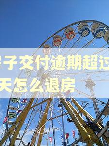 房子交付逾期超过90天怎么退房