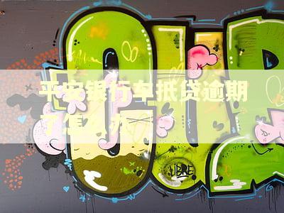 平安银行车抵贷逾期了怎么办