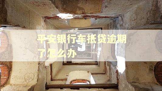 平安银行车抵贷逾期了怎么办