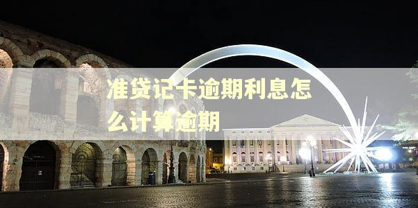 准贷记卡逾期利息怎么计算逾期