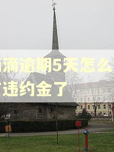 滴滴逾期5天怎么没有违约金了