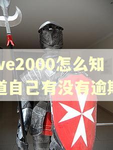 we2000怎么知道自己有没有逾期