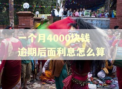 一个月4000块钱逾期后面利息怎么算
