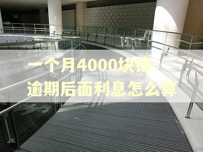 一个月4000块钱逾期后面利息怎么算 一个月4000块钱逾期后面利息怎么算