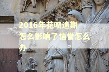 2016年花呗逾期怎么影响了信誉怎么办