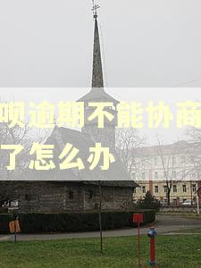 借呗逾期不能协商分期了怎么办