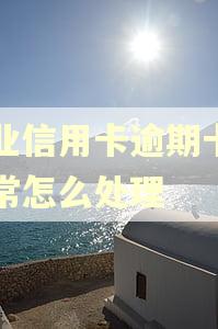 兴业信用卡逾期卡片异常怎么处理
