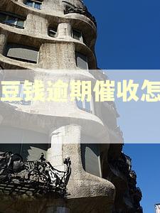 豆豆钱逾期催收怎么样