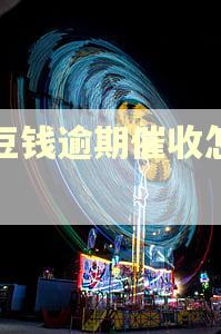 豆豆钱逾期催收怎么样