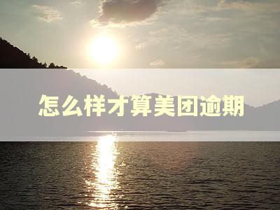 怎么样才算美团逾期