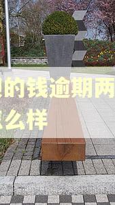借呗的钱逾期两个月会怎么样