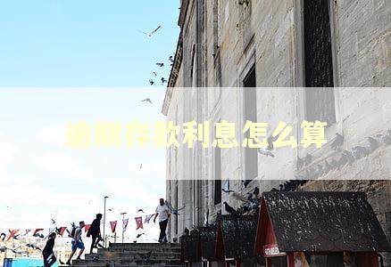 逾期存款利息怎么算