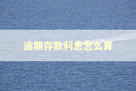 逾期存款利息怎么算