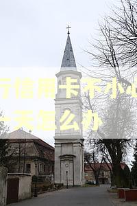工行信用卡不小心逾期一天怎么办