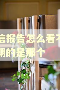 征信报告怎么看不到逾期的是那个