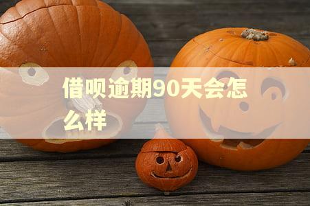 借呗逾期90天会怎么样
