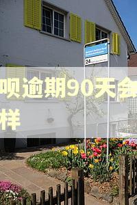 借呗逾期90天会怎么样