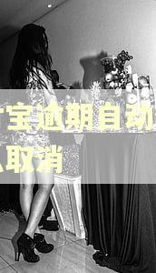 支付宝逾期自动修复怎么取消